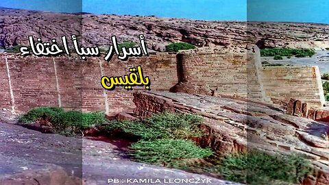كنوز سبأ: ️ أين اختفت الملكة بلقيس؟ ️