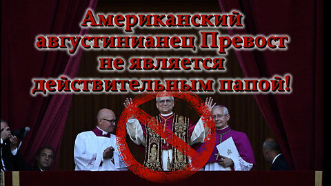Американский августинианец Превост не является действительным папой!