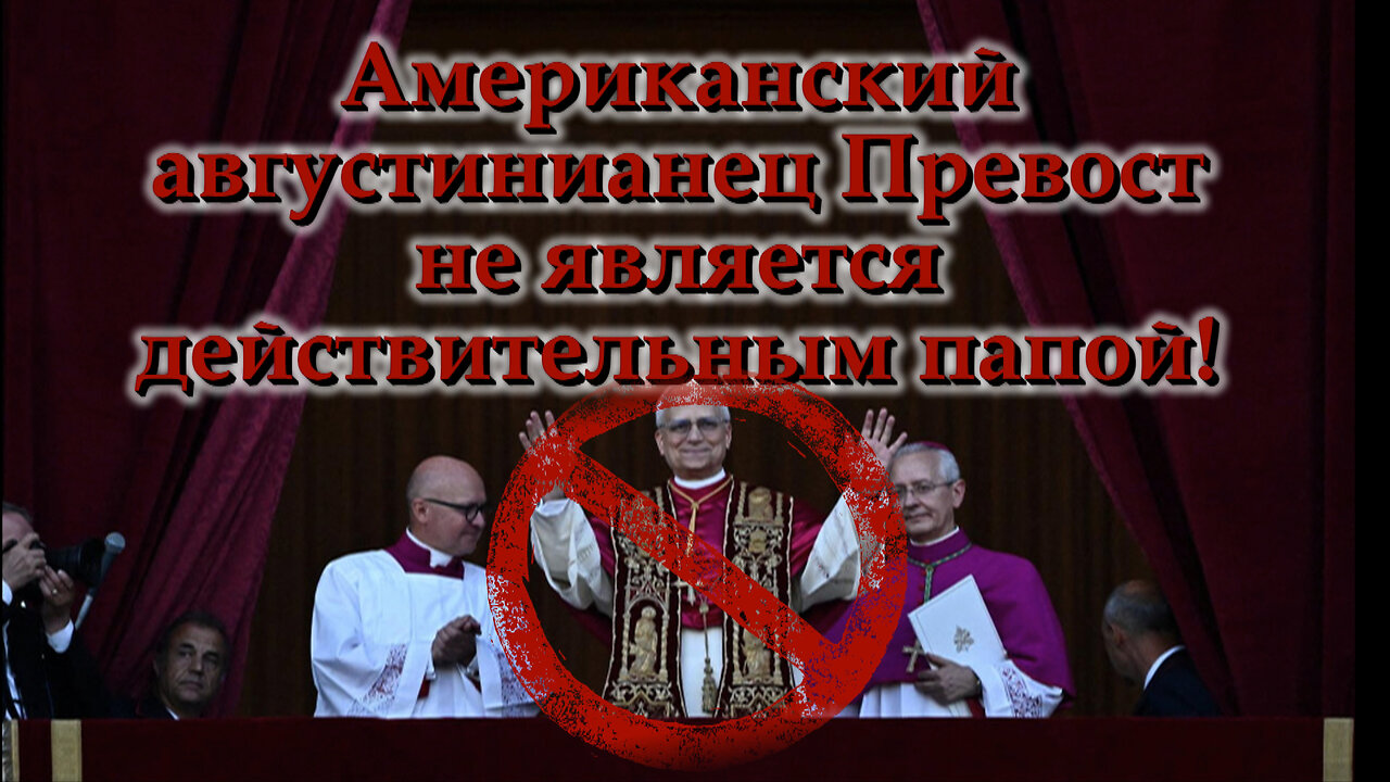 Американский августинианец Превост не является действительным папой!