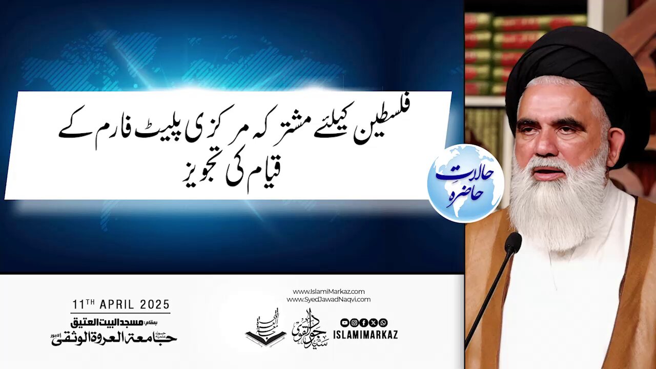 Falasteen ke liye mushtarqa markazi platform ke qiyaam ki tajweez