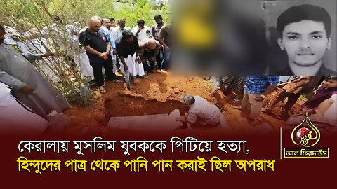 কেরালায় মুসলিম যুবককে পিটিয়ে হত্যা, হিন্দুদের পাত্র থেকে পানি পান করাই ছিল অপরাধ