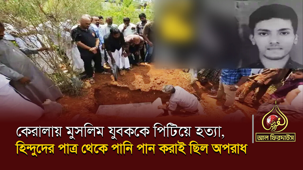 কেরালায় মুসলিম যুবককে পিটিয়ে হত্যা, হিন্দুদের পাত্র থেকে পানি পান করাই ছিল অপরাধ