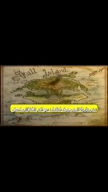 سر جزيرة الجمجمة: كشف موقع الكنز المذهل #كنز #جزيرة_الجمجمة #اكتشاف