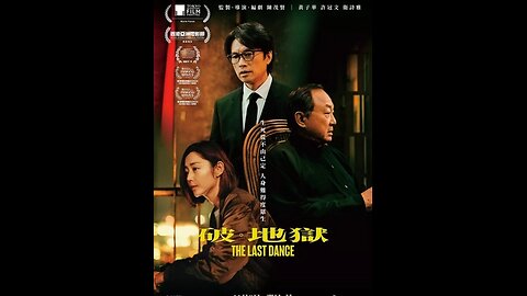 破・地獄 (The Last Dance)