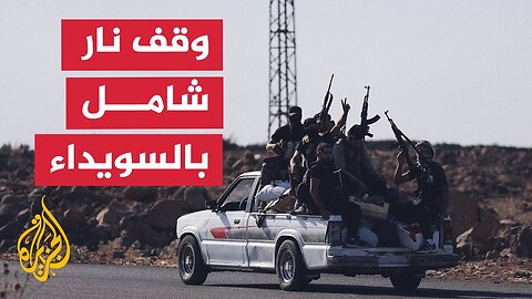 الرئاسة السورية تعلن وقفا فوريا لإطلاق النار بالسويداء