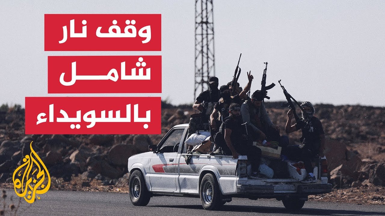 الرئاسة السورية تعلن وقفا فوريا لإطلاق النار بالسويداء