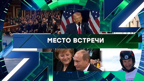 «Место встречи». Выпуск от 10 февраля 2026 года