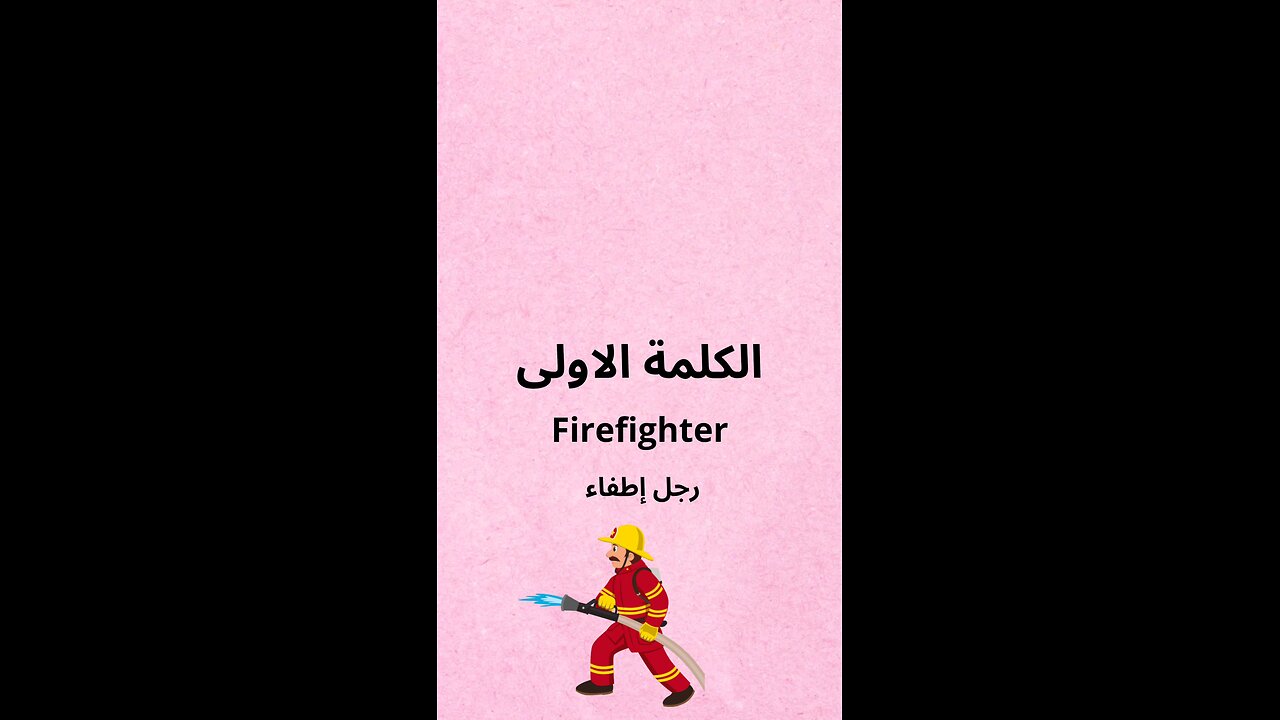everyday new English words | كل يوم كلمات انجليزية جديدة