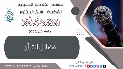 05-فضائل القرآن - الكلمات الدعوية - الشيخ أحمد بن حمد الونيس -حفظه الله-