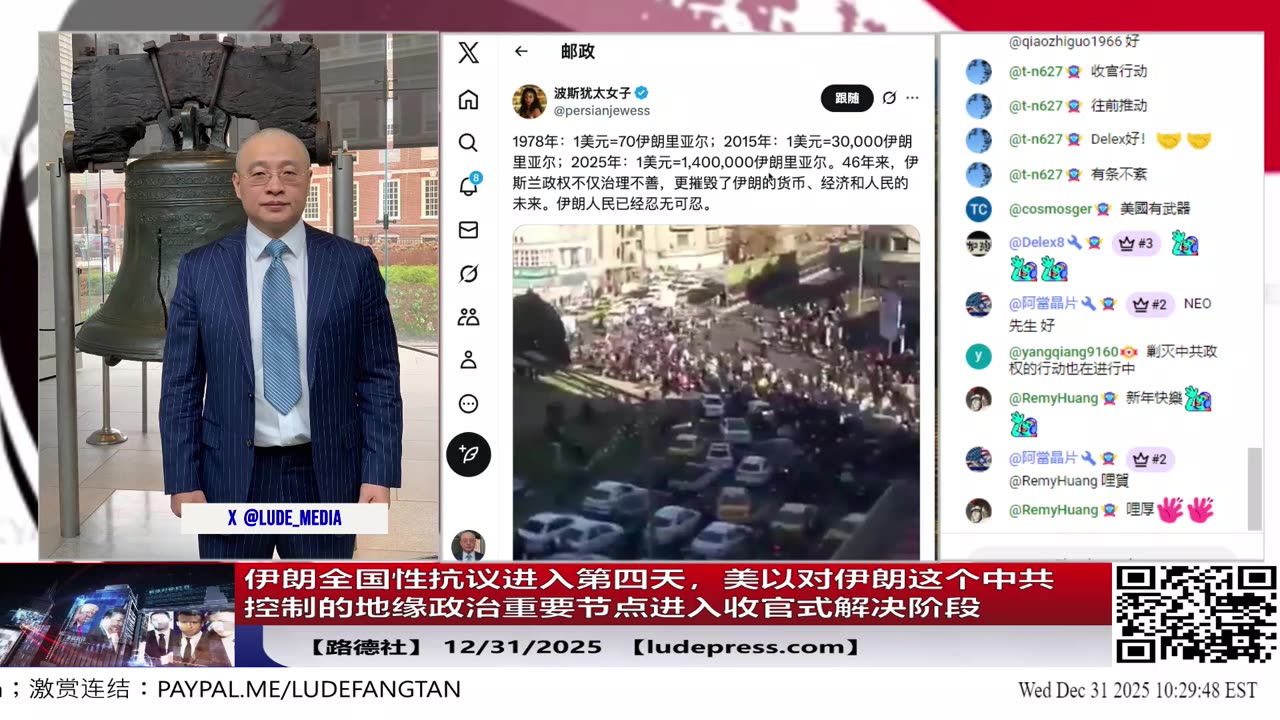 【路德社】伊朗全国性抗议进入第四天，美以对伊朗这个中共控制的地缘政治重要节点进入收官式解决阶段，游行抗议不是起点而是收官工具，对结束中共来说是丧钟！12/31/2025 【ludepress.com】