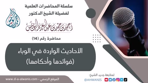 14-الأحاديث الواردة في الوباء - فوائدها وأحكامها - المحاضرات العلمية - الشيخ الونيس -حفظه الله-