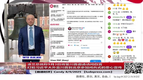 【路德社】波兰总统称9月3日将受川普邀请访问白宫，打脸习近平大外宣天天宣传的川普九三到北京参加阅兵式的恶心宣传，但是就还是有人信！是不是再次验证路德社说的！8/9/2025 Candy