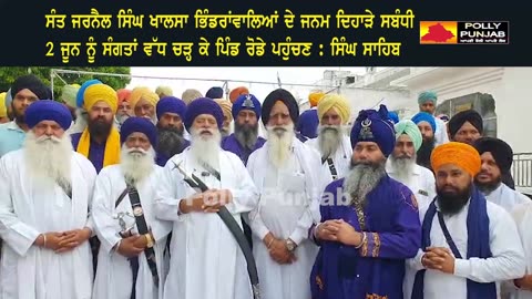 ਸਿੰਘ ਸਾਹਿਬ ਦੀ ਅਪੀਲ: ਸੰਤ ਜਰਨੈਲ ਸਿੰਘ ਦੇ ਜਨਮ ਦਿਹਾੜੇ ’ਤੇ 2 ਜੂਨ ਨੂੰ ਪਿੰਡ ਰੋਡੇ ਪਹੁੰਚਣ ਸੰਗਤਾਂ