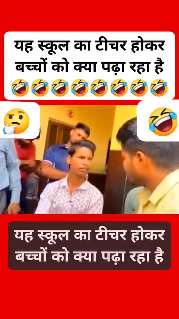 यह स्कूल का टीचर होकर बच्चों को क्या पढ़ा रहा है