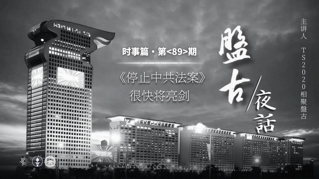 2025.05.09《盘古夜话》 时事篇 第89期 《停止中共法案》很快将亮剑！