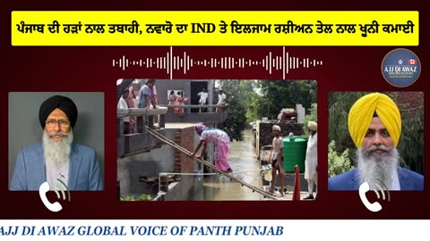 ਪੰਜਾਬ ਦੀ ਹੜਾਂ ਨਾਲ ਤਬਾਹੀ,ਨਵਾਰੋ ਦਾ IND ਤੇ ਇਲਜਾਮ ਰਸ਼ੀਅਨ ਤੇਲ ਨਾਲ ਖੂਨੀ ਕਮਾਈ,ਮੋਦੀ ਸਕਿਪ ਬ੍ਰਿਕਸ ਤੇ UNO ਸੈਸ਼ਨ