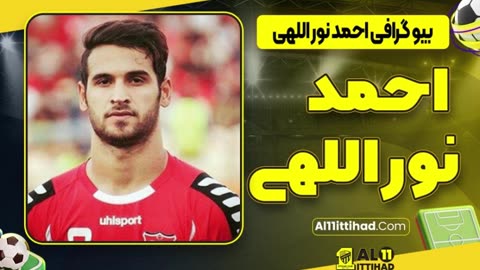 بیوگرافی احمد نوراللهی