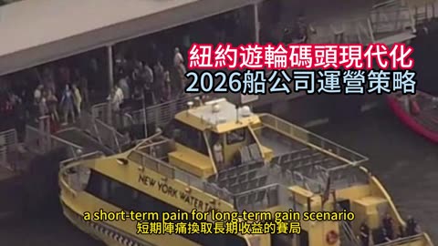 紐約遊輪碼頭現代化 2026船公司運營策略