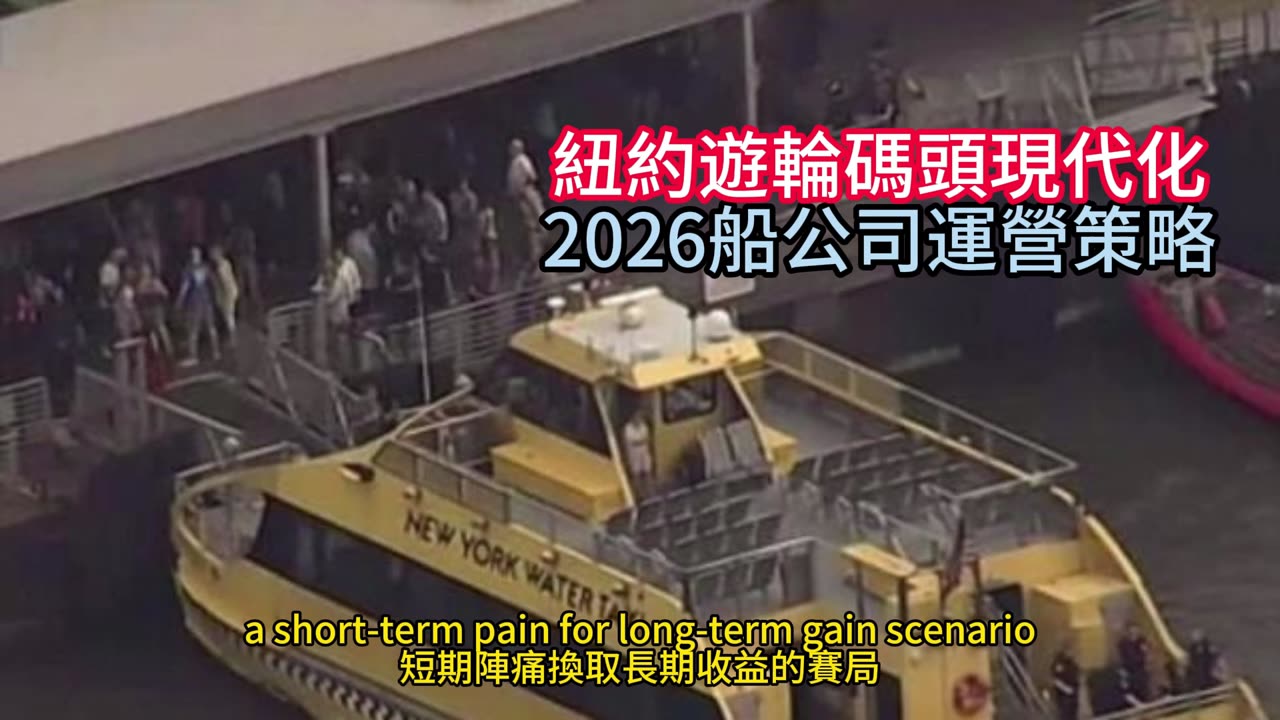 紐約遊輪碼頭現代化 2026船公司運營策略