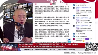 【路德社】财长贝森特：川普明确表示宁可让 TikTok 关停也不会为了达成交易而放弃国家安全；Mascot 9/17/2025 【ludepress.com】
