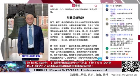 【路德社】财长贝森特：川普明确表示宁可让 TikTok 关停也不会为了达成交易而放弃国家安全；Mascot 9/17/2025 【ludepress.com】