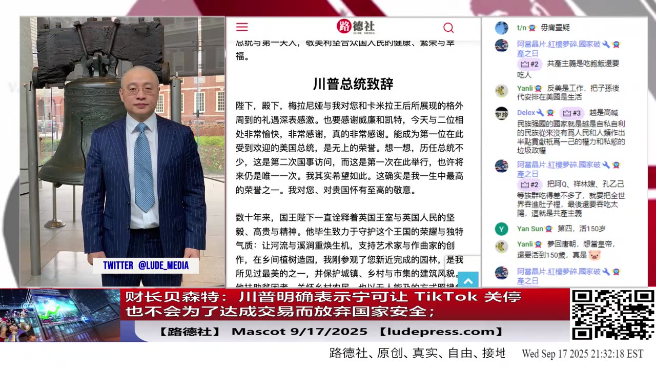 【路德社】财长贝森特：川普明确表示宁可让 TikTok 关停也不会为了达成交易而放弃国家安全；Mascot 9/17/2025 【ludepress.com】