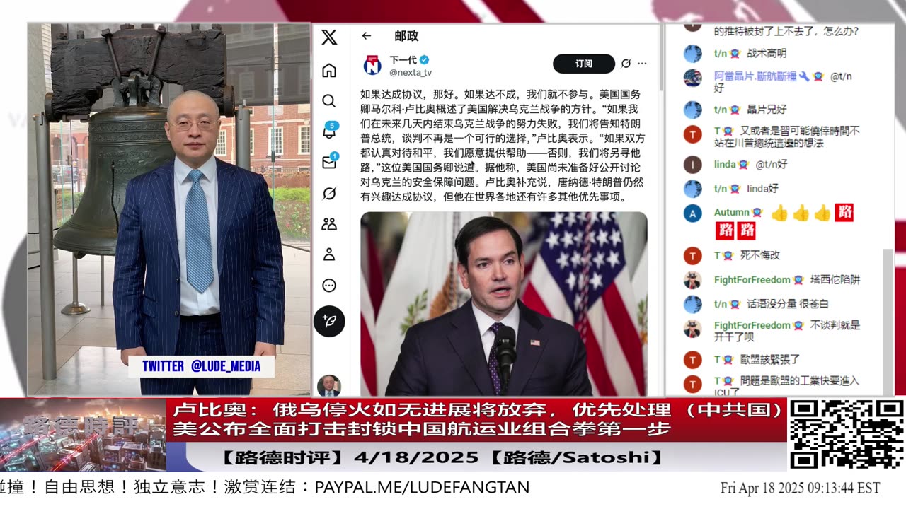 【路德时评】卢比奥:俄乌停火如无进展将先放一放,优先处理(中共国)问题;美公布全面打击封锁中国航运业组合拳第一步;4/18/2025【路德/Satoshi】