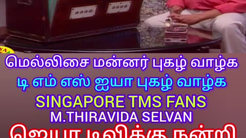 உலகத்தில் சிறந்த படகு டி எம் எஸ் ஐயா உலகத்தில் சிறந்த இசையமைப்பாளர் மெல்லிசை மன்னர் அவர்களே