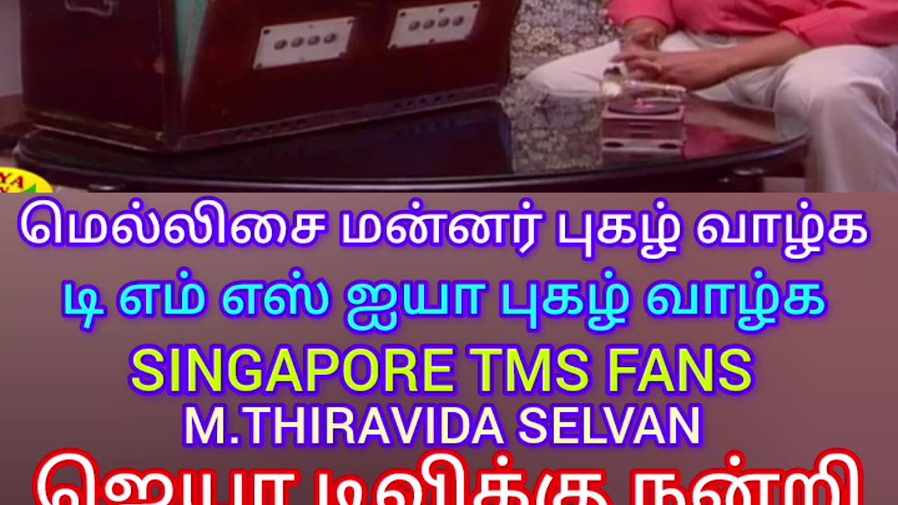 உலகத்தில் சிறந்த படகு டி எம் எஸ் ஐயா உலகத்தில் சிறந்த இசையமைப்பாளர் மெல்லிசை மன்னர் அவர்களே