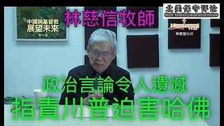 林慈信牧师政治言论令人遗憾，指责川普迫害哈佛