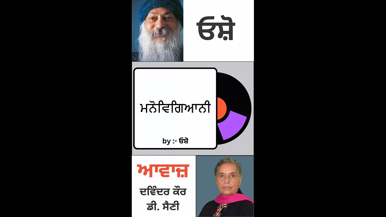 ਮਨੋਵਿਗਿਆਨੀ || By : ਓਸ਼ੋ