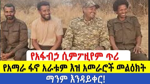 ሰበር ዜና የአፋብኃ መሪዎች ለሚካሄደው ዚምፖዚየም ጥሪ አቀሪቡ