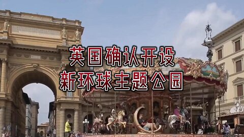 英国确认开设新环球主题公园