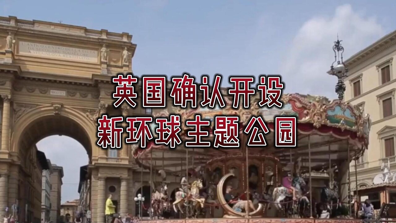 英国确认开设新环球主题公园
