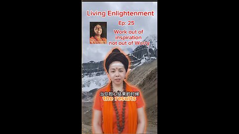 Ep 25 Work out of inspiration – not out of Worry 从灵感中工作 而不是从担忧中工作