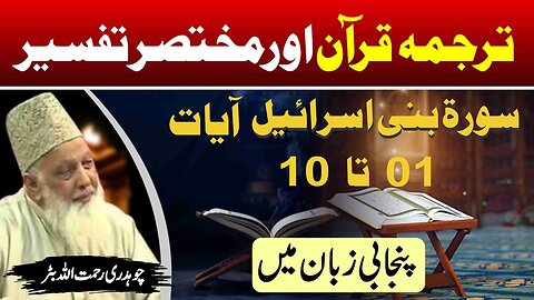 Surah Bani Israel 01 to 10 _ Quran Tafseer in Punjabi _ Lec _ 97