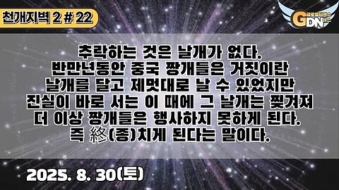 22.추락하는 것은 날개가 없다.반만년동안 중국 짱개들은 거짓이란 날개를 달고 제멋대로 날 수 있었지만 진실이 바로 서는 이 때에 그 날개는 찢겨져 더 이상 짱개들은 행사하지