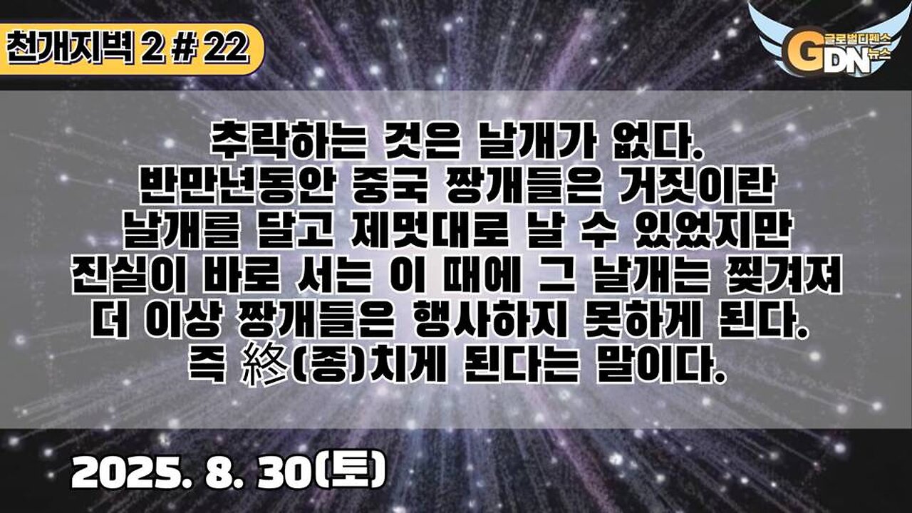 22.추락하는 것은 날개가 없다.반만년동안 중국 짱개들은 거짓이란 날개를 달고 제멋대로 날 수 있었지만 진실이 바로 서는 이 때에 그 날개는 찢겨져 더 이상 짱개들은 행사하지