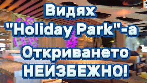 Отивам да видя "Holiday Park"-a и близо ли са до ОТКРИВАНЕ! Вижте и Вие: ОТКРИВАНЕТО НЕИЗБЕЖНО!