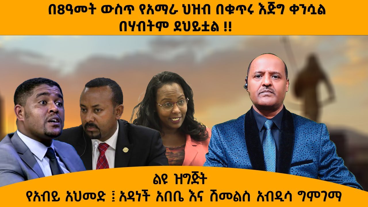 10/30/25 በ8ዓመት ውስጥ የአማራ ህዝብ በቁጥሩ እጅግ ቀንሷል በሃብትም ደህይቷል !! የአብይ አህመድ ፤ አዳነች አበቤ እና ሽመልስ አብዲሳ ግምገማ