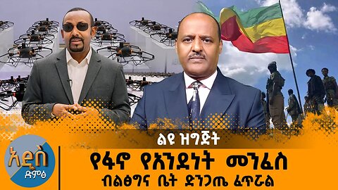 09/05/25 የፋኖ የአንደነት መንፈስ ብልፅግና ቤት ድንጋጤ ፈጥሯል !!