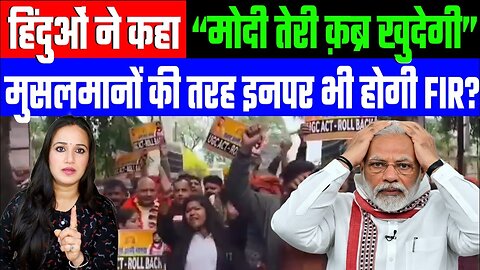हिंदुओं ने कहा “मोदी तेरी क़ब्र खुदेगी”। मुसलमानों की तरह इनपर भी होगी FIR? Desh Live Ashima Tyagi