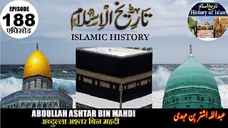 Islamic History Episode 188 Abdullah Ashtar bin Mahdi अब्दुल्ला अश्तर बिन महदी عبداللہ اشتر بن مہدی