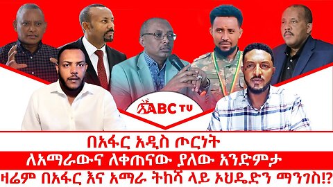 በአፋር አዲስ ጦርነት || ለአማራውና ለቀጠናው ያለው አንድምታ || ዛሬም በአፋር እና አማራ ትከሻ ላይ ኦህዴድን ማንገስ