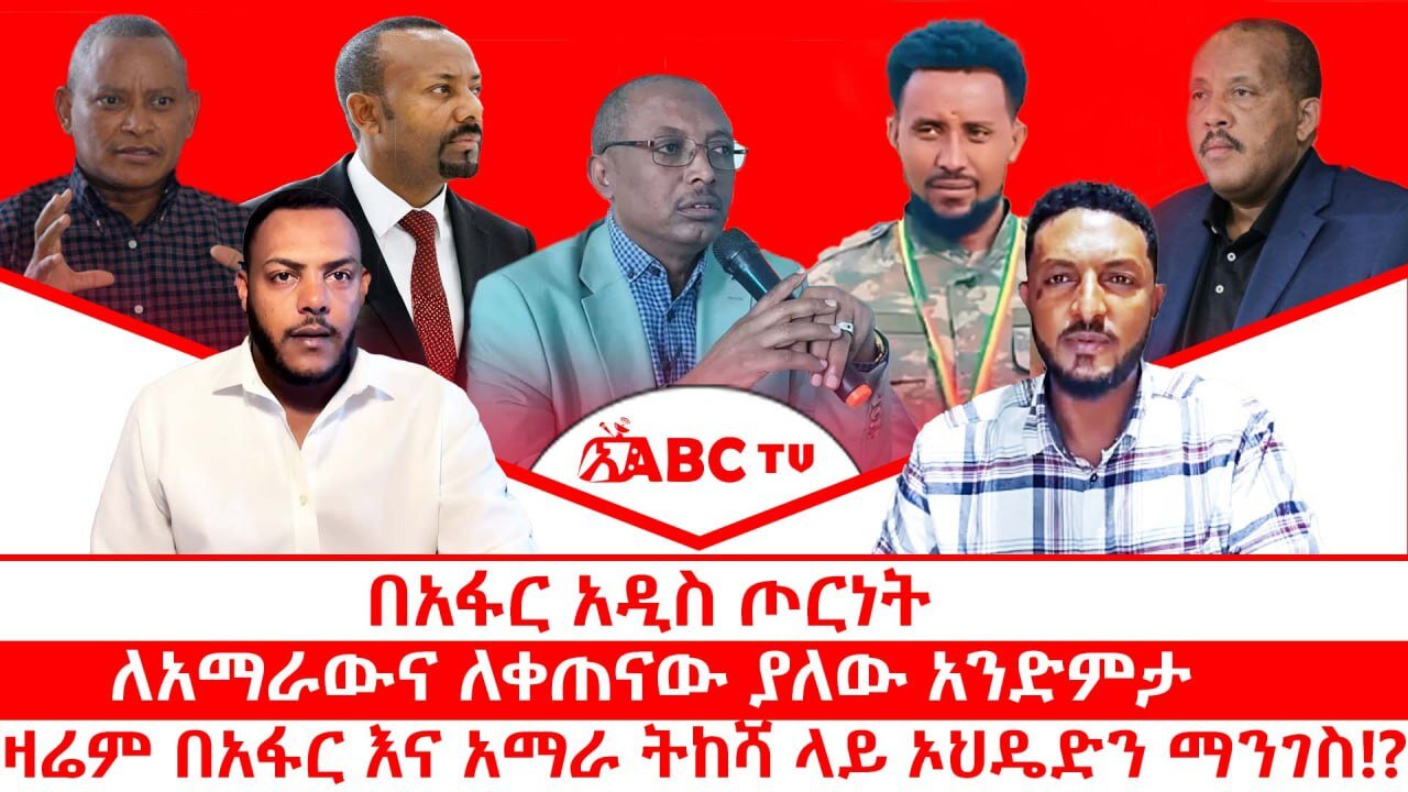በአፋር አዲስ ጦርነት || ለአማራውና ለቀጠናው ያለው አንድምታ || ዛሬም በአፋር እና አማራ ትከሻ ላይ ኦህዴድን ማንገስ