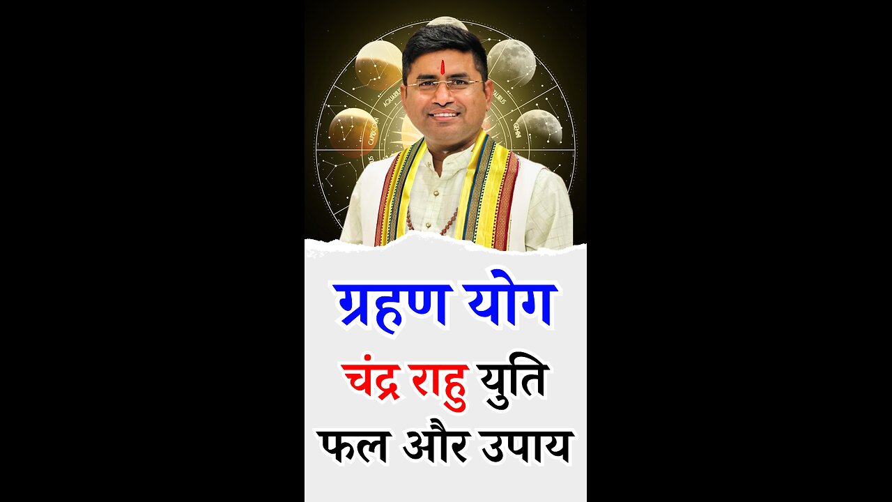 चंद्र राहु युति फल और उपाय Moon Rahu Conjunction I Pt Virender Shukla