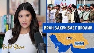 Иран закрыл Ормузский пролив, а Россия и Китай усилили поддержку | Рэйчел Блевинс