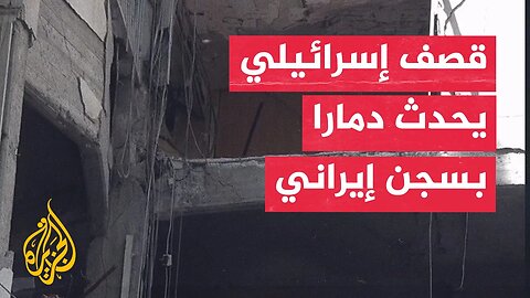 دمار واسع بسجن أوين بطهران إثر قصف إسرائيلي