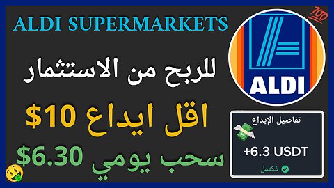 منصة ALDI Supermarkets للربح الاستثماري مع اثبات سحب اموال فوري 6.30$ 🤑👌🏻