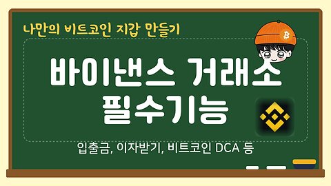 바이낸스 거래소 정복하기(봉현스쿨)